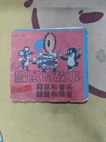 鼹鼠的故事：鼹鼠和音乐，鼹鼠和鸡蛋