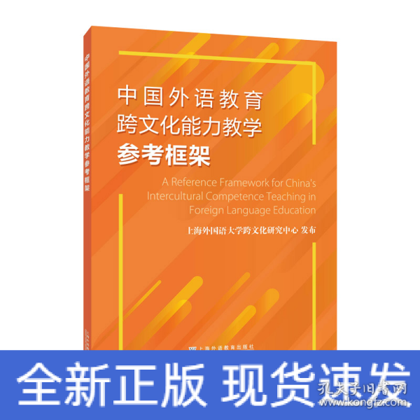 中国外语教育跨文化能力教学参考框架