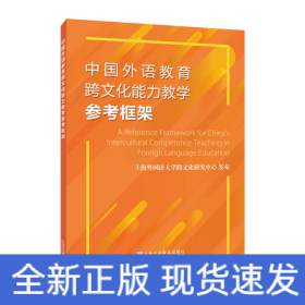 中国外语教育跨文化能力教学参考框架