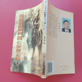 刘放吾将军与缅甸仁安羌大捷