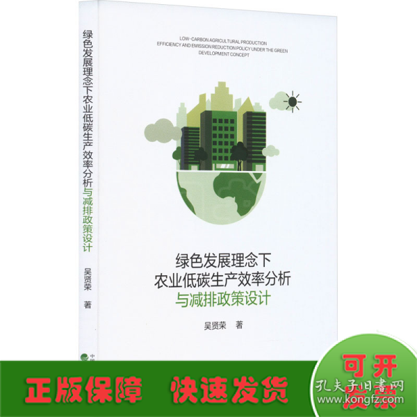 绿色发展理念下农业低碳生产效率分析与减排政策设计