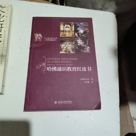 哈佛通识教育红皮书