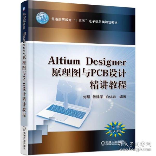 Altium Designer 原理图与PCB设计精讲教程