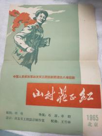 中国人民解放军战友文工团话剧团演出八场话剧山村花正红1965年