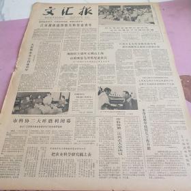 生日报 文汇报 1980年5月17日（4开四版）江苏路街道热情关怀待业青年。市科协二大昨胜利闭幕。把农业科学研究搞上去。本市高校中技招生工作开始。扬长避短才能多快好省。加快人才培养的呼声。徐汇公安分局等举办画展，教育青少年。电子新产品蜂鸣器畅销香港。