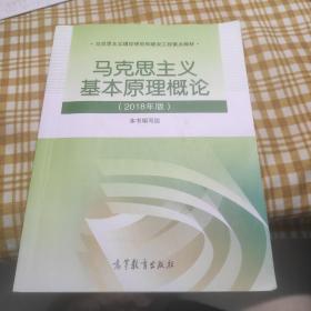 马克思主义基本原理概论(2018年版)