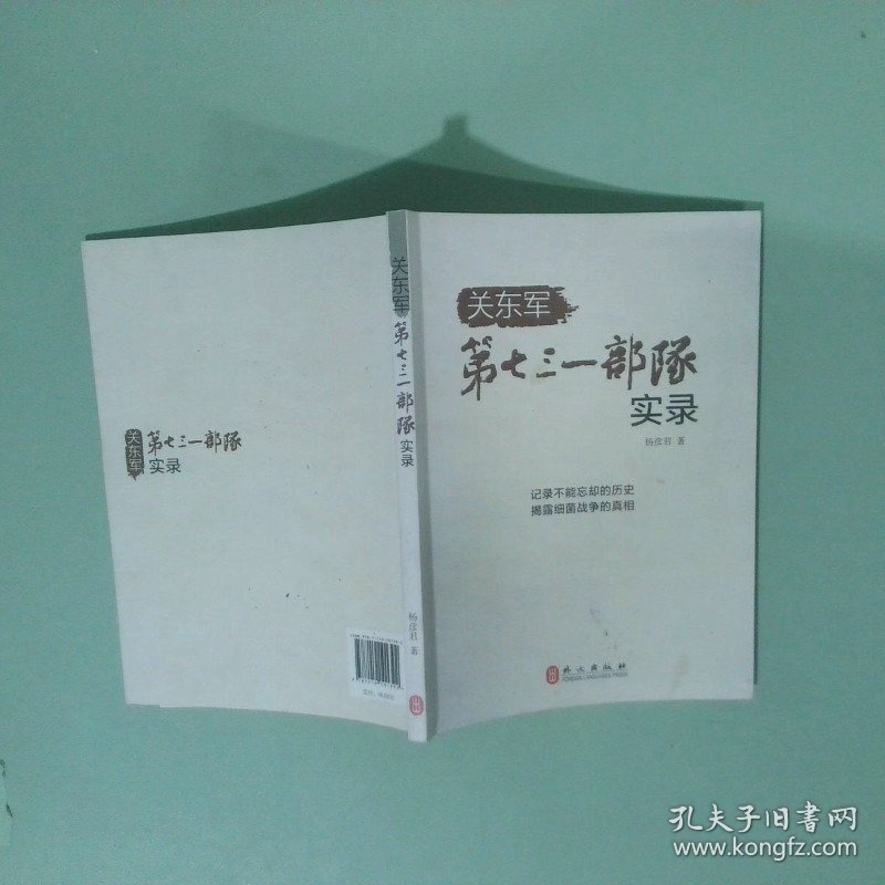 关东军第七三一部队实录