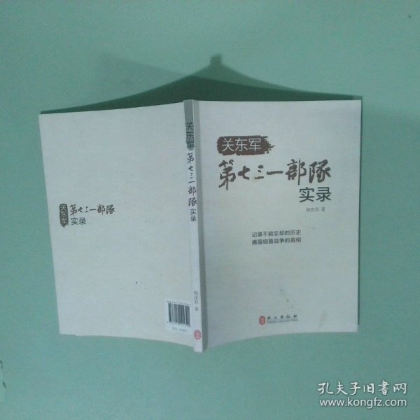 关东军第七三一部队实录