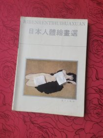 日本人体绘画选