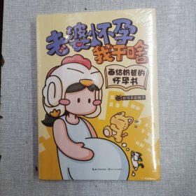 老婆怀孕我干啥：画给奶爸的怀孕书