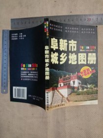 阜新市城乡地图册:(本书为阜新市矿业集团平安医院使用图书…在本书的扉页盖有阜新矿业集团平安医院财务印章两枚…并在 本书后面彩页 介绍阜新平安医院简介页面 分别盖有阜新矿业集团平安医院门诊及住院处专用章共三枚…在前言页面盖有审批印章…详看如图较少见)极有收藏价值。