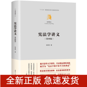 憲法學(xué)講義（第四版）