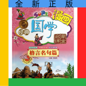 無(wú)敵漫畫經(jīng)典國(guó)學(xué)啟蒙課堂(格言名句篇)/漫畫家庭國(guó)學(xué)讀本