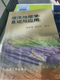 层序地层学基础与应用