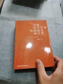 中国现代文学戏剧版本见闻录