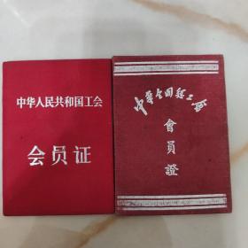 中华全国总工会会员证（两本）