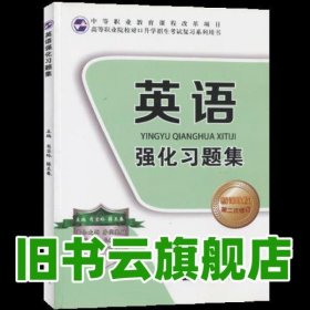 高等职业院校招生考试强化习题集 英语 肖宝玲 薛王春 北京邮电大学出版社 9787563545308