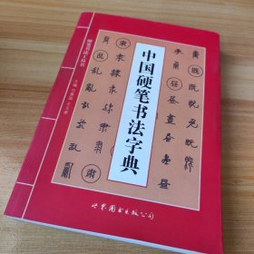 中国硬笔书法字典