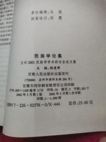 民族学论集:兰州2001民族学学术研讨会论文集