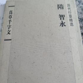 真草千字文(隋智永)(历代行草精选)