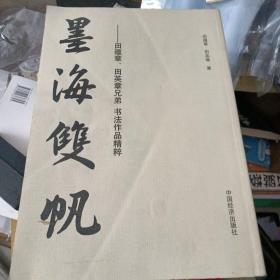 墨海双帆:田蕴章、田英章兄弟书法作品精粹