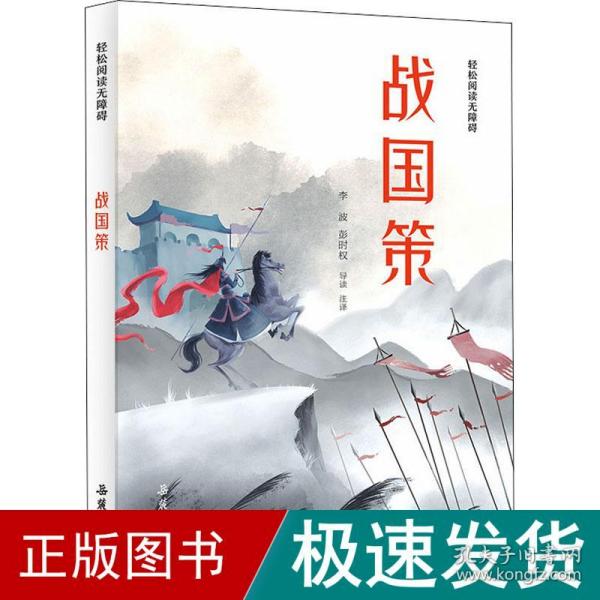 战国策(轻松阅读无障碍)