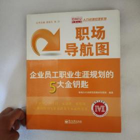 职场导航图：企业员工职业生涯规划的5大金钥匙