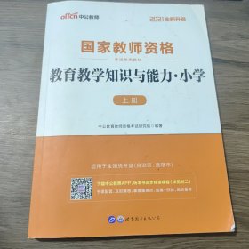 教育教学知识与能力：教育教学知识与能力·小学