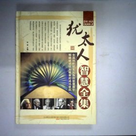 犹太人智慧全集（精装）藏书珍藏版套装4册