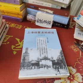 上海档案史料研究