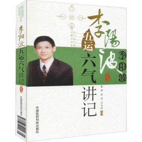 李阳波五运六气讲记