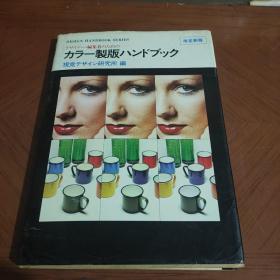 カラー制版ハンドブック彩色制版手册