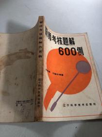 厨师考核题解600例