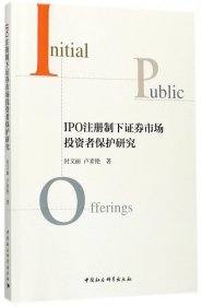 IPO注册制下证券市场投资者保护研究