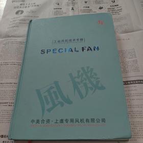 工业风机技术手册