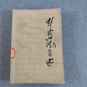 彭德怀自述，1981年1版1印，品相佳，馆藏未借出过，见图