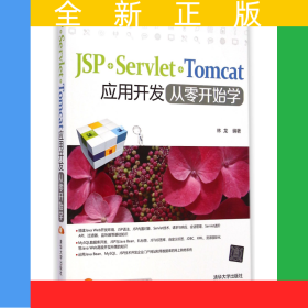 JSP+Servlet+Tomcat應(yīng)用開(kāi)發(fā)從零開(kāi)始學(xué)
