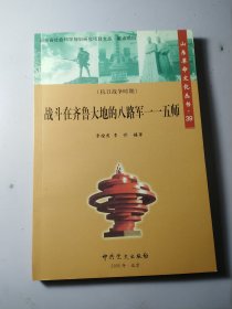 战斗在齐鲁大地的八路军一 一 五师