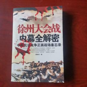 徐州大会战内幕全解密：中国抗日战争正面战场备忘录