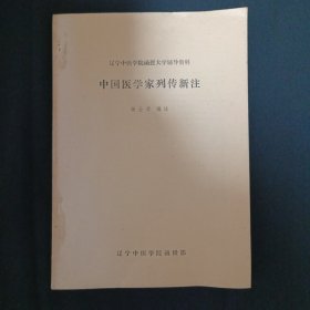 中国医学家列传新注（C7）