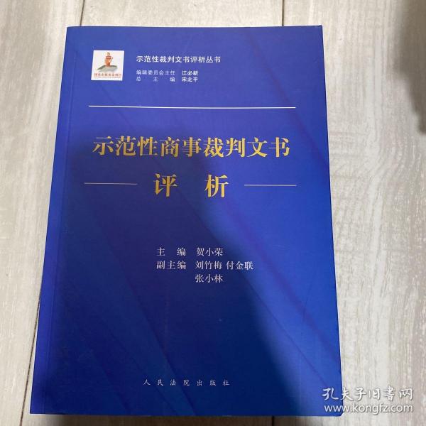 示范性商事裁判文书评析/示范性裁判文书评析丛书