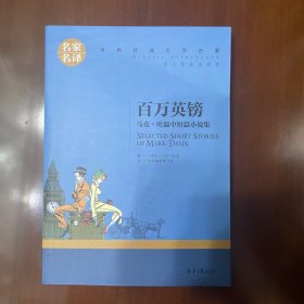 百万英镑 马克吐温中短篇小说集 中小学生课外阅读书籍世界经典文学名著青少年儿童文学读物故事书名家名译原汁原味读原著