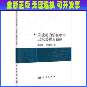 系统动力学模型与卫生总费用预测