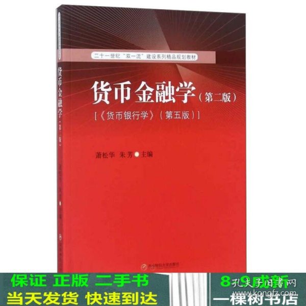 货币金融学（第2版 《倾向银行学》第5版）/二十一世纪“双一流”建设系列精品规划教材