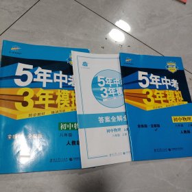 八年级 初中物理 上 RJ（人教版）5年中考3年模拟(全练版+全解版+答案)(2017)