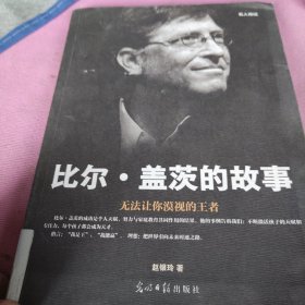 名人传记：比尔·盖茨的故事