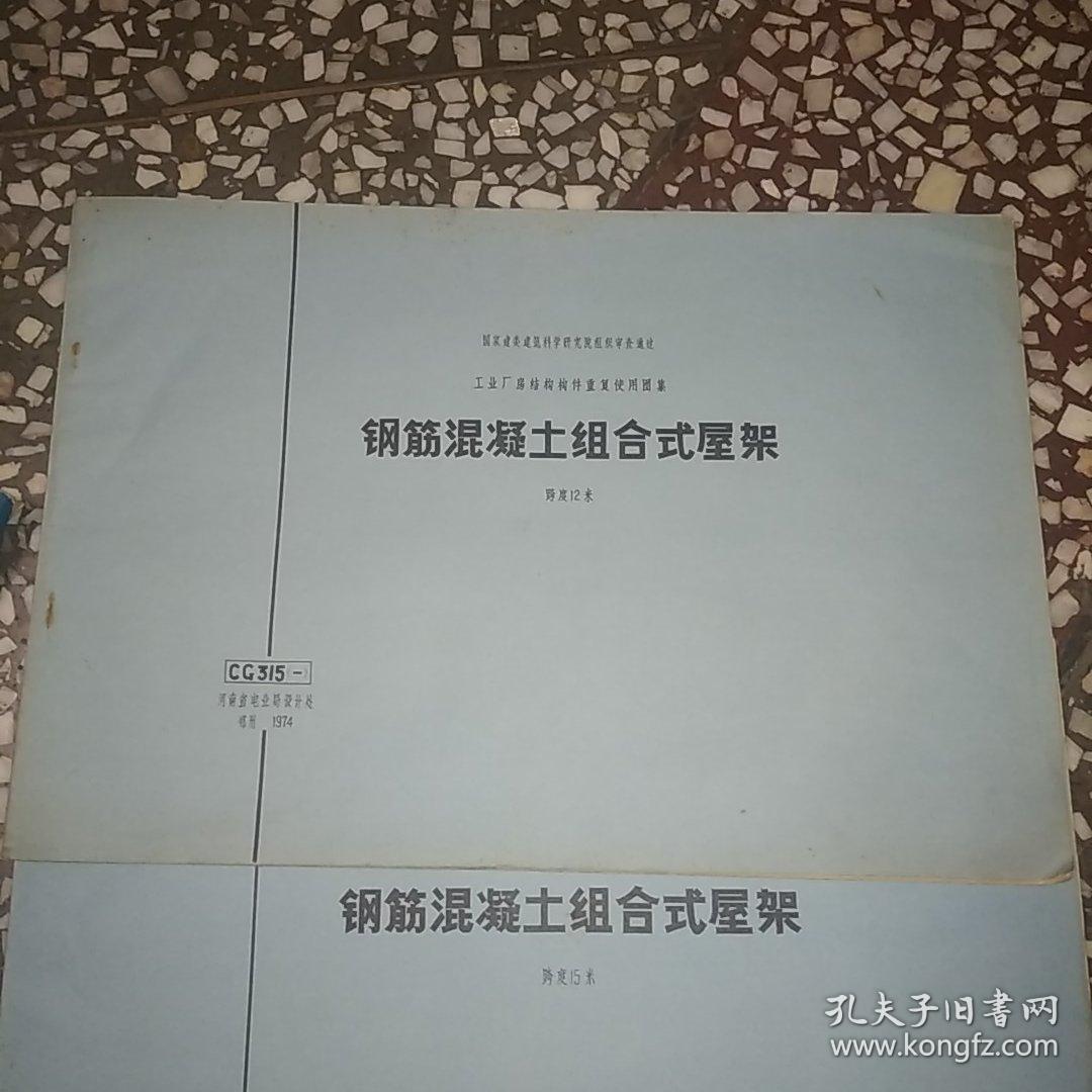 钢筋混凝土组合式屋架 跨度12，15，18米