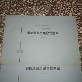 钢筋混凝土组合式屋架 跨度12，15，18米