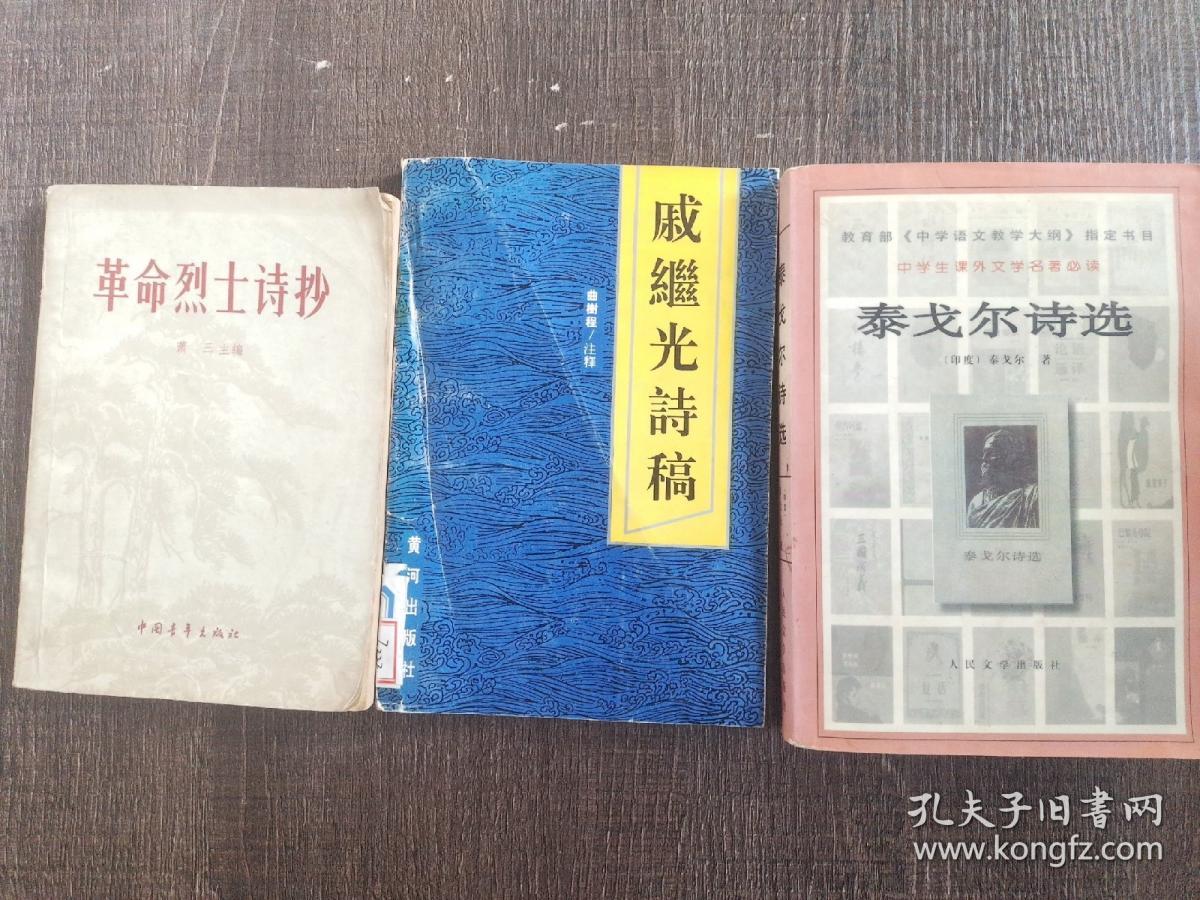 泰戈尔诗选，革命烈士诗抄。戚继光诗稿共三本实拍图为准革命烈士诗抄侧面发黄