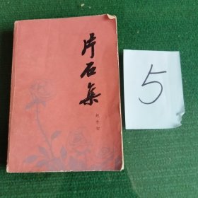 片石集
